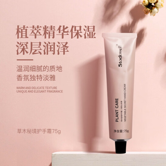 草木秘境護手霜