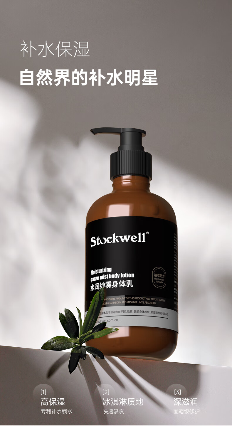 Stockwell克威爾水潤(rùn)紗霧身體乳