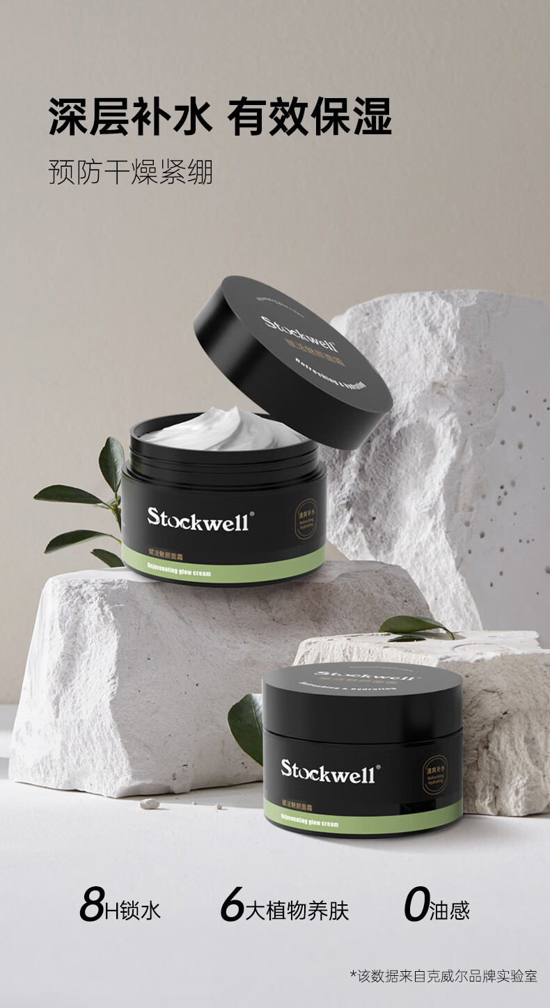 Stockwell面霜 Stockwell面霜
