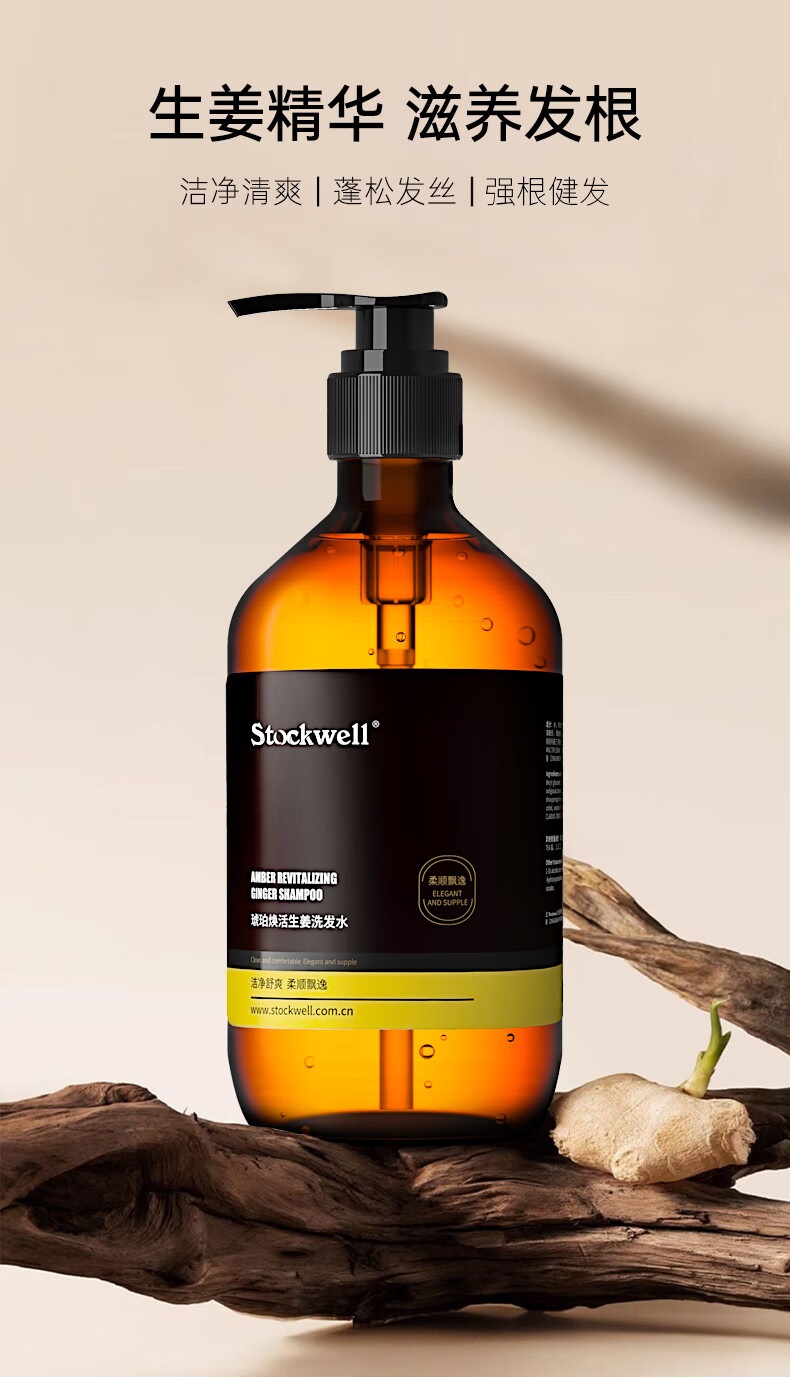 Stockwell克威爾煥活生姜洗發水