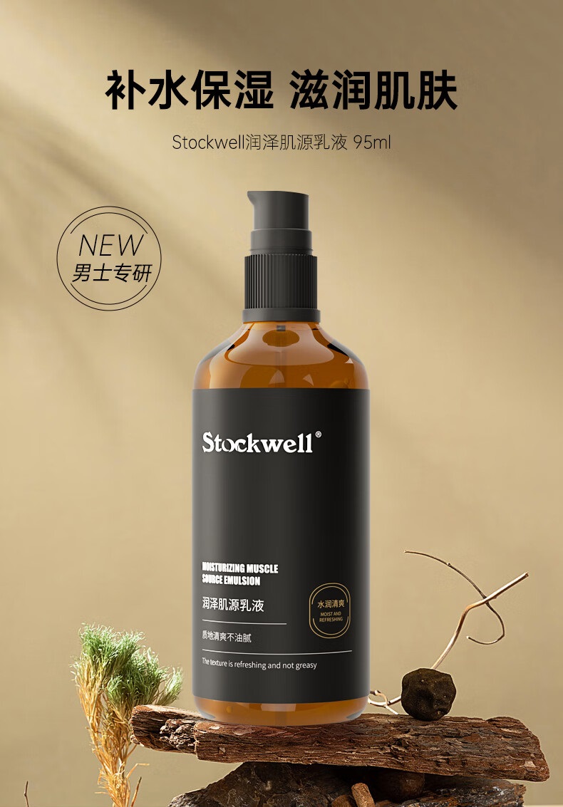 Stockwell克威爾潤澤肌源乳液