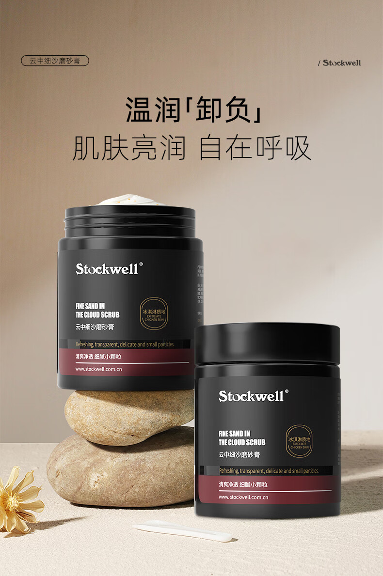 Stockwell克威爾云中細沙磨砂膏