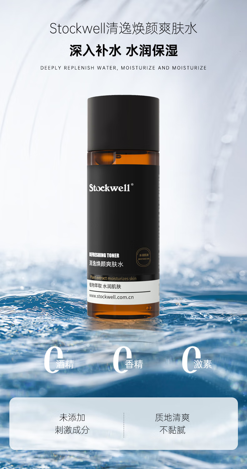 Stockwell克威爾清逸煥顏爽膚水