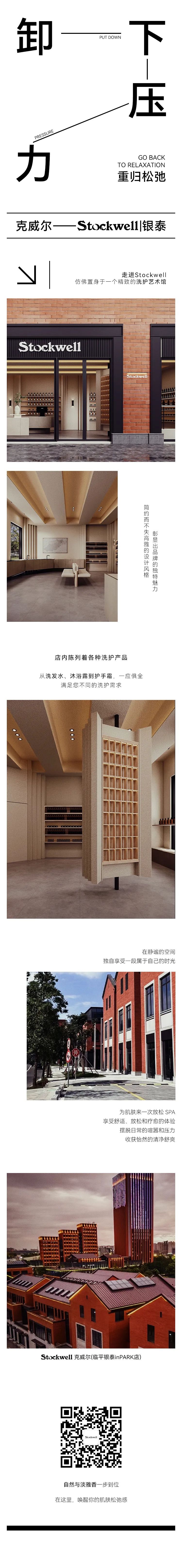 Stockwell inPARK線下店 Stockwell inPARK線下店